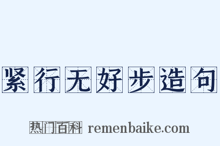 紧行无好步造句是什么意思的图片